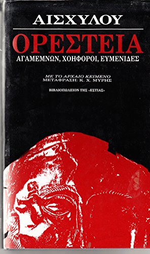 9789600500998: Oresteia: Me to archaio keimeno (Greek Edition)