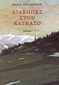 9789600501858: diakopes ston kaukaso / διακοπές στον καύκασο