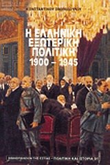 9789600504323: Hē Hellēnikē exōterikē politikē (Politikē kai historia) (Greek Edition)