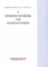 Beispielbild fr i koinoniki filosofia ton archaion ellinon zum Verkauf von medimops