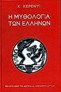 Stock image for i mythologia ton ellinon / ? ????????? ??? ??????? for sale by WorldofBooks