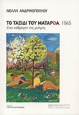 9789600513486: to taxidi tou mataroa, 1945 / το ταξίδι του ματαρόα, 1945