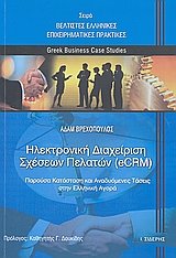 9789600804478: ilektroniki diacheirisi scheseon pelaton (ecrm)