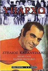 9789601402833: Yparho - Stelios Kazantzidis in Greek Language - (Greek Language Books)