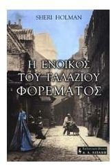 Stock image for i enoikos tou galaziou forematos for sale by Half Price Books Inc.