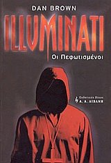 illuminati: oi pefotismenoi / illuminati: ?? ???????????? - brown dan