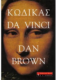 9789601409023: Kodikas Da Vinci