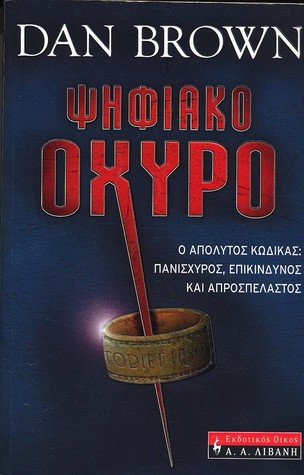 9789601411019: Digital Fortress (Greek edition)