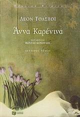 9789601616124: anna karenina / άννα καρένινα