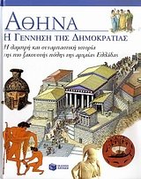 Beispielbild fr athina: i gennisi tis dimokratias zum Verkauf von medimops
