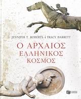 9789601621852: o archaios ellinikos kosmos / ο αρχαίος ελληνικός κόσμος