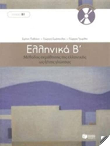 9789601628165: Ellinika B / Greek 2: Method for Learning Greek as a Foreign Language: Book and 3 audio CDs