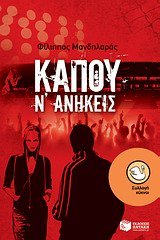 Stock image for kapou n' anikeis / κ  ο ν' ανήκε   for sale by AwesomeBooks
