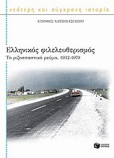 9789601637310: ellinikos fileleutherismos / ελληνικός φιλελευθερισμός