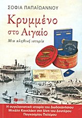 Stock image for krymmeno sto aigaio / κ  μμνο   ο α  α ο for sale by BookMarx Bookstore