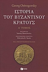 9789601645971: istoria tou vyzantinou kratous