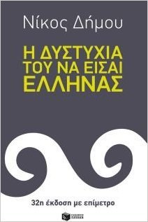 9789601654218: i dystychia tou na eisai ellinas (32i ekdosi me epimetro) [Paperback] Dimou Nikos / ????? ?????