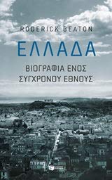 9789601682372: Ellada Biorgaphia enos sigchronou ethnous / Ελλάδα Βιογραφία ενός σύγχρονου έθνους