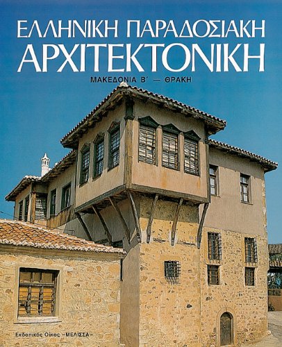 9789602040065: Elliniki Paradosiaki Architektoniki Tomos 8: Makedonia B-Thraki (Greek Traditional Architecture)