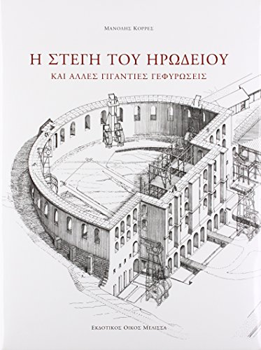 9789602043301: I Stegi Tou Irodeiou: Kai Alles Giganties Gethiroseis (Greek Edition)