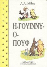 Stock image for i gouinny-o pouf (Winnie the Pooh) (Greek Language Edition) for sale by Old Line Books