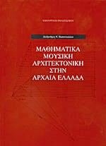 Mathematika, Mousiki, Architektoniki Stin Archaia Ellada