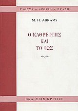 Stock image for O Kathreftis kai to Fos / ? ????????? ??? ?? ??? for sale by Alplaus Books