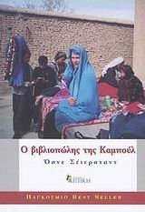 9789602183229: o vivliopolis tis kampoul / ο βιβλιοπώλης της καμπούλ