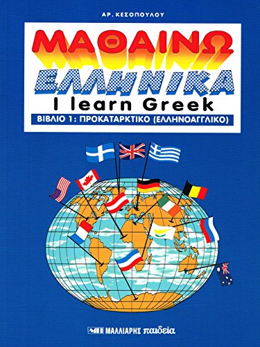 Beispielbild fr I Learn Greek Book 1 - Mathaino Ellinika Vivlio 1 zum Verkauf von HPB-Red