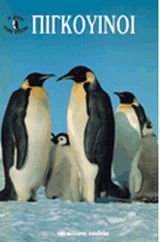 Stock image for Pigkouinoi / Penguins for sale by June Samaras