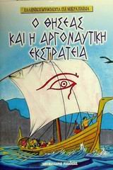 Imagen de archivo de o thiseas kai i argonautiki ekstrateia a la venta por medimops