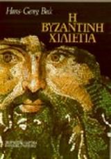9789602500132: i vyzantini chilietia / η βυζαντινή χιλιετία