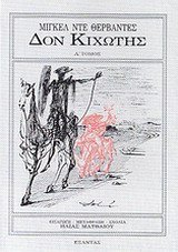 9789602561928: don kichotis (tomos a') / δον κιχώτης (τόμος α')