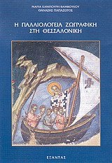 9789602565216: i palaiologeia zografiki sti thessaloniki