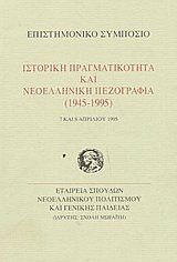 Beispielbild fr Historiki pragmatikoteta kai neoelliniki pezografia (1945 - 1995): Epistemoniko Symposio 7 kai 8 Apriliu 1995 zum Verkauf von Thomas Emig