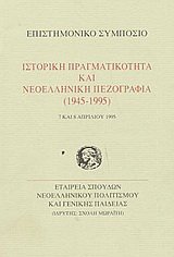 Stock image for Historiki pragmatikoteta kai neoelliniki pezografia (1945 - 1995): Epistemoniko Symposio 7 kai 8 Apriliu 1995 for sale by Thomas Emig