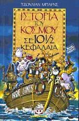 Beispielbild fr istoria tou kosmou se 10 kefalaia zum Verkauf von Reuseabook