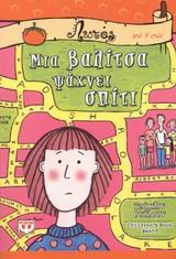 Mia Valitsa Psachnei Smiti - the Suitcase Kid (9789602747100) by Wilson Jacqueline