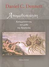 9789602881989: apomythopoiisi / απομυθοποίηση