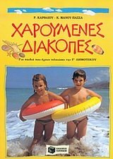 Imagen de archivo de charoumenes diakopes gia paidia pou echoun teleiosei tin g dimotikou a la venta por BookMarx Bookstore