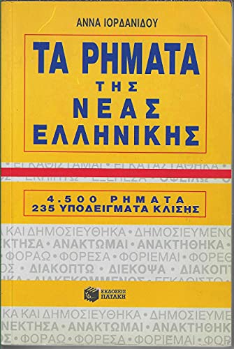 9789602936702: Les dclinaisons des verbes en grec moderne / Ta Rimata Tis Neas Ellinikis