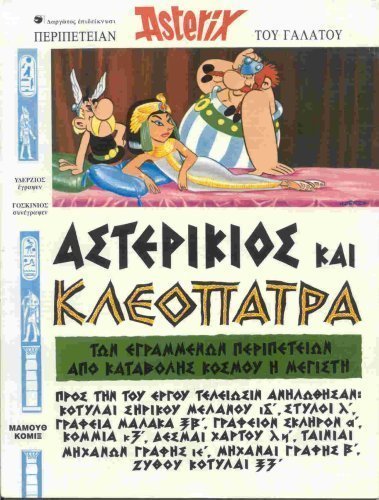 9789603211754: asterikios kai kleopatra / αστερίκιος και κλεοπάτρα