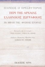 Beispielbild fr peri tis archaias ellinikis zografikis zum Verkauf von medimops