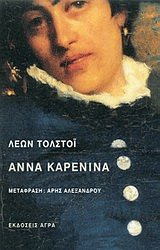 9789603259329: anna karenina / άννα καρένινα