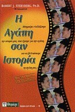9789603490579: Love Is a Story: A New Theory of Relationships (Greek Language Edition)