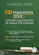 Stock image for 50 mathimata zois pou den didaskontai sta scholeia for sale by medimops