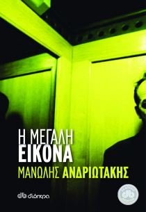 9789603648093: i megali eikona / η μεγάλη εικόνα