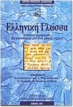 Stock image for Greek Language (Elliniki Glossa) for sale by GF Books, Inc.