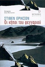 9789603751748: oi kipoi tou feggariou / οι κήποι του φεγγαριού