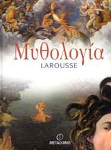 9789603755548: mythologia larousse / μυθολογία larousse